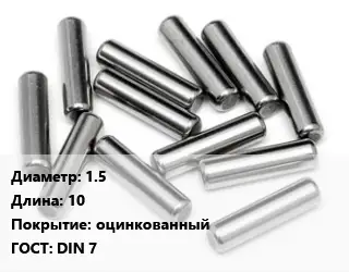 Штифт 1.5 L=10 оцинкованный ГОСТ: DIN 7
